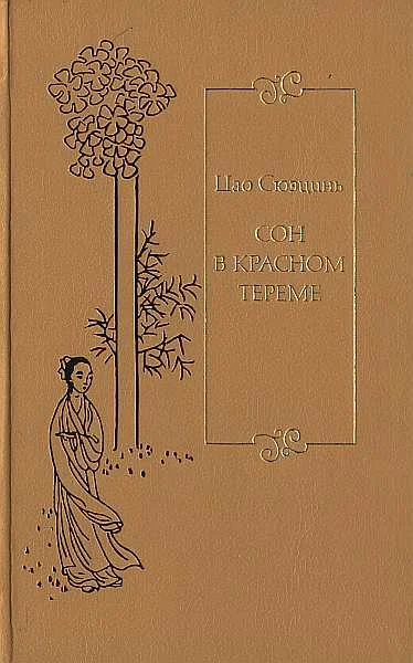 Обложка Сон в красном тереме. Т. 2. Гл. XLI – LXXX.