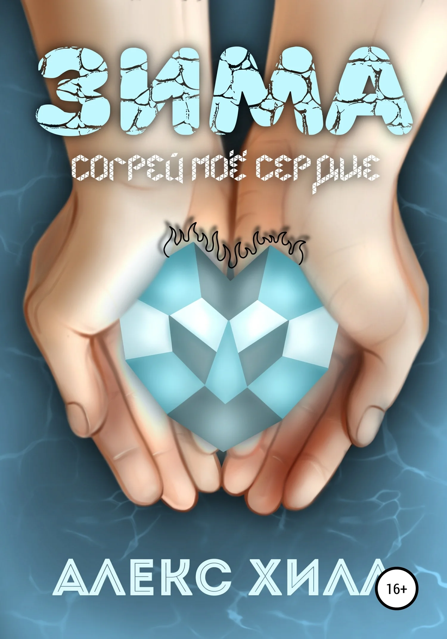 Обложка Зима. Согрей мое сердце