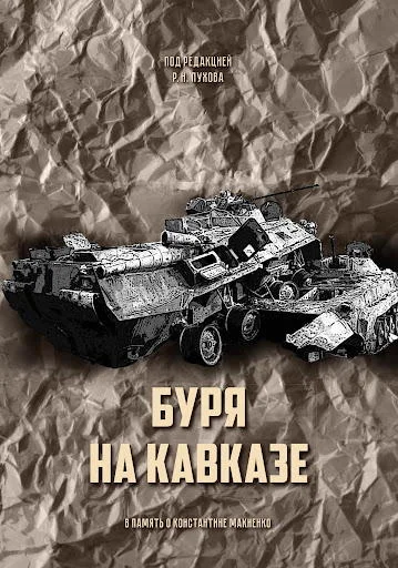 Обложка Буря на Кавказе