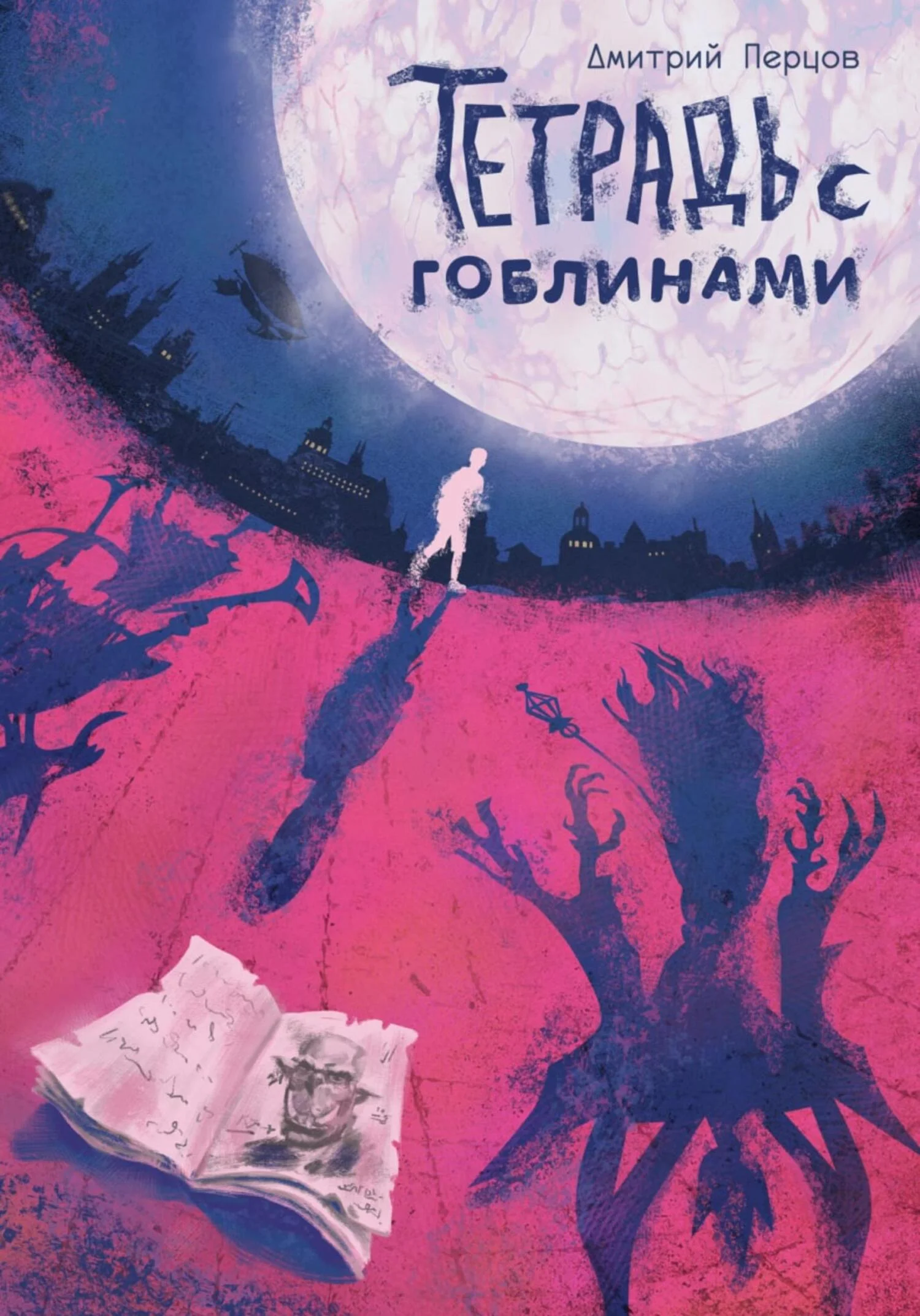 Обложка Тетрадь с гоблинами