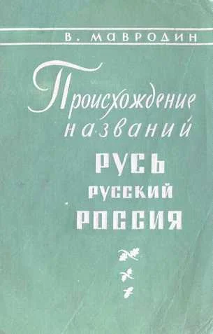 Обложка Происхождение названий "Русь", "русский", "Россия"