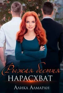 Обложка Рыжая бестия нарасхват (СИ)