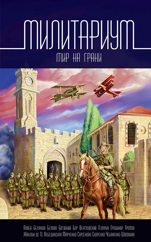 Обложка Милитариум. Мир на грани