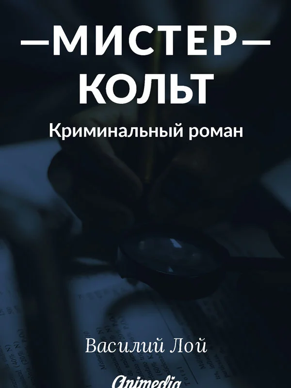 Обложка Мистер Кольт