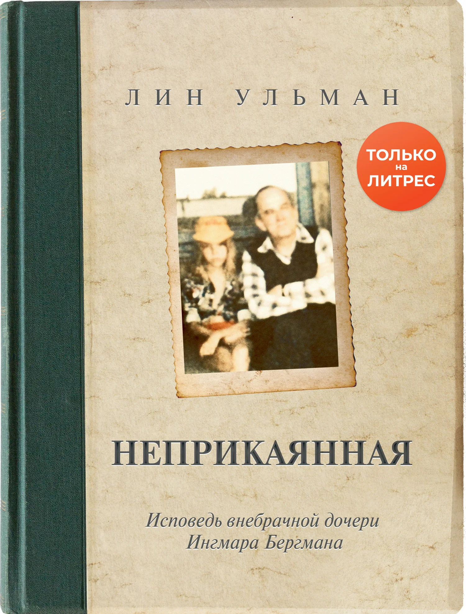 Обложка Неприкаянная. Исповедь внебрачной дочери Ингмара Бергмана