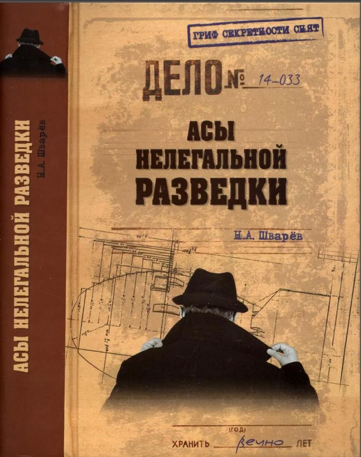 Обложка Асы нелегальной разведки