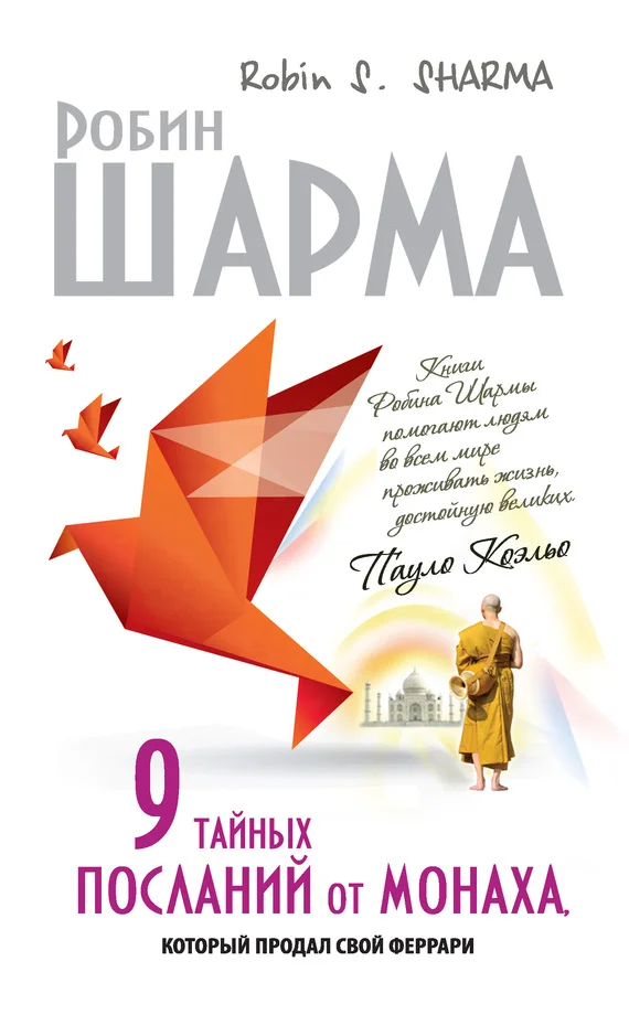 Обложка 9 тайных посланий от монаха, который продал свой «феррари»
