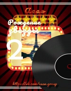 Обложка Рождение звезды 2