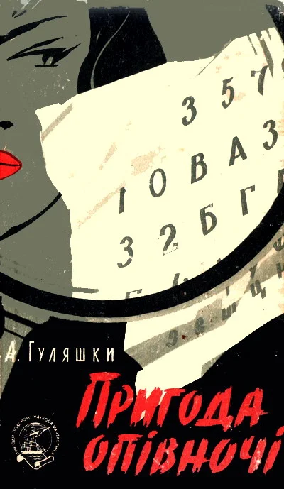 Обложка Пригода опівночі. Однієї дощової осені