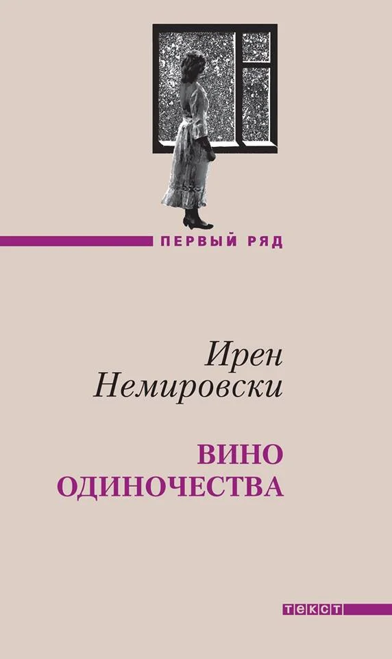 Обложка Вино одиночества