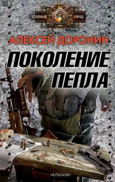 Обложка Поколение пепла