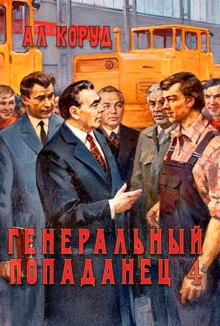 Обложка Генеральный попаданец 4