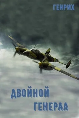 Обложка Двойной генерал