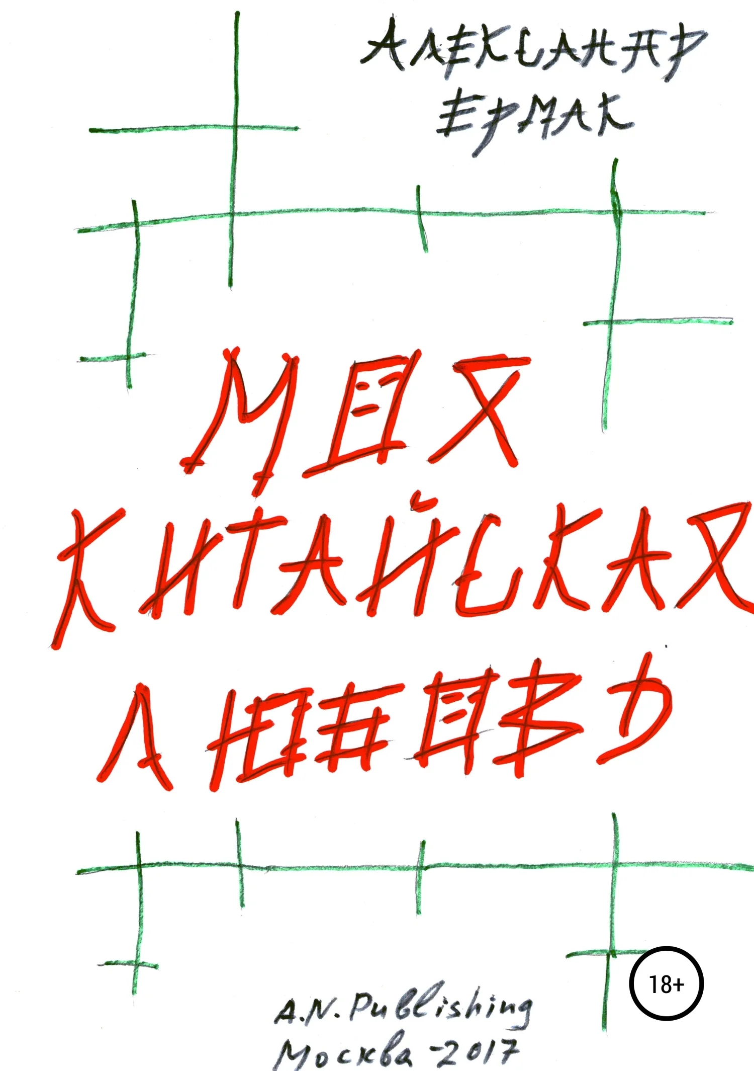 Обложка Моя китайская любовь