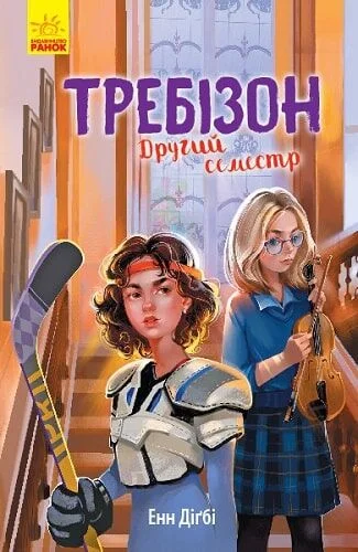 Обложка Требізон. Другий семестр