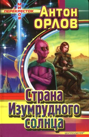 Обложка Страна Изумрудного солнца