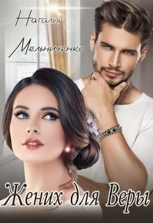 Обложка Жених для Веры (СИ)