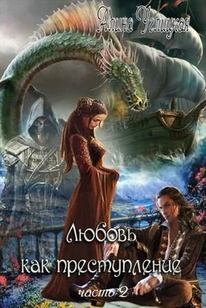 Обложка Любовь как преступление. Книга 2