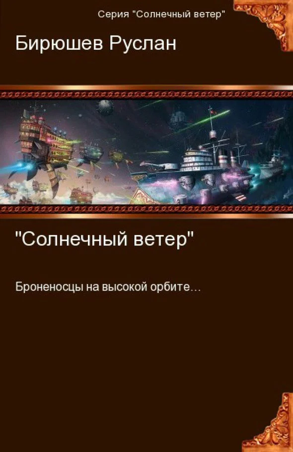 Обложка Солнечный ветер