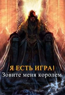 Обложка Зовите меня королем