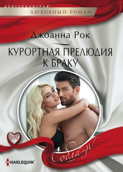 Обложка Курортная прелюдия к браку