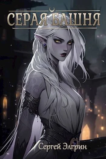 Обложка Серая Башня