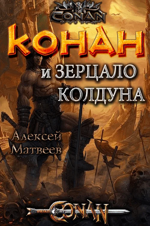 Обложка Конан и Зерцало колдуна