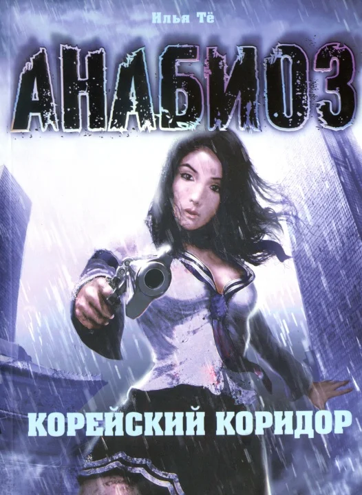 Обложка Корейский Коридор