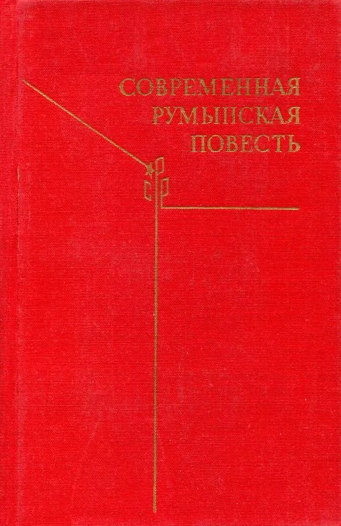 Обложка Современная румынская повесть