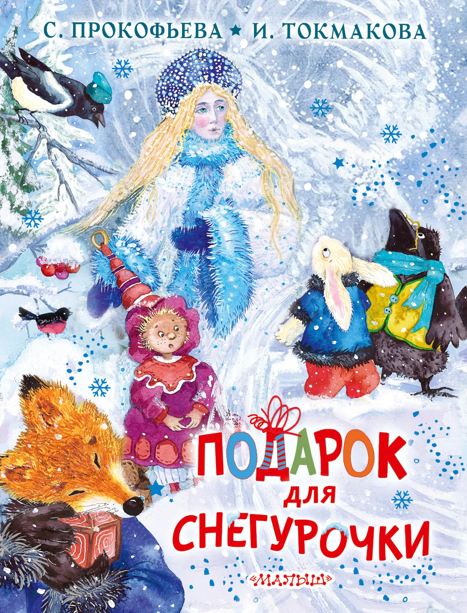 Обложка Подарок для Снегурочки