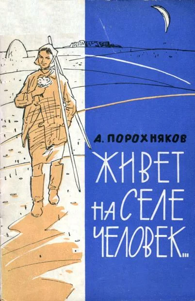 Обложка Живет на селе человек...