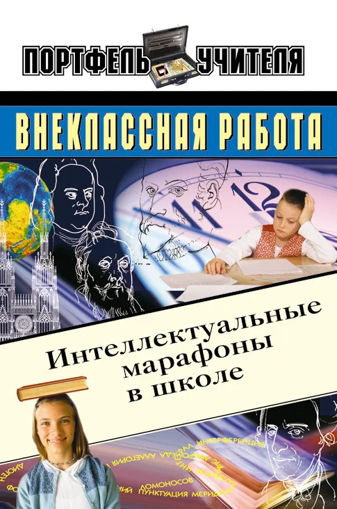 Обложка Интеллектуальные марафоны в школе. 5-11 классы