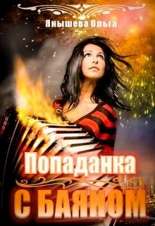Обложка Попаданка с баяном