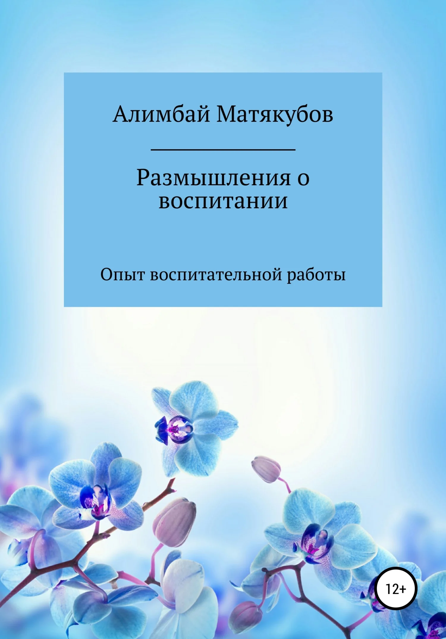Обложка Размышления о воспитании