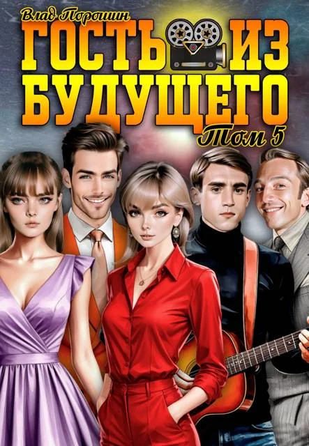 Обложка Гость из будущего. Том 5