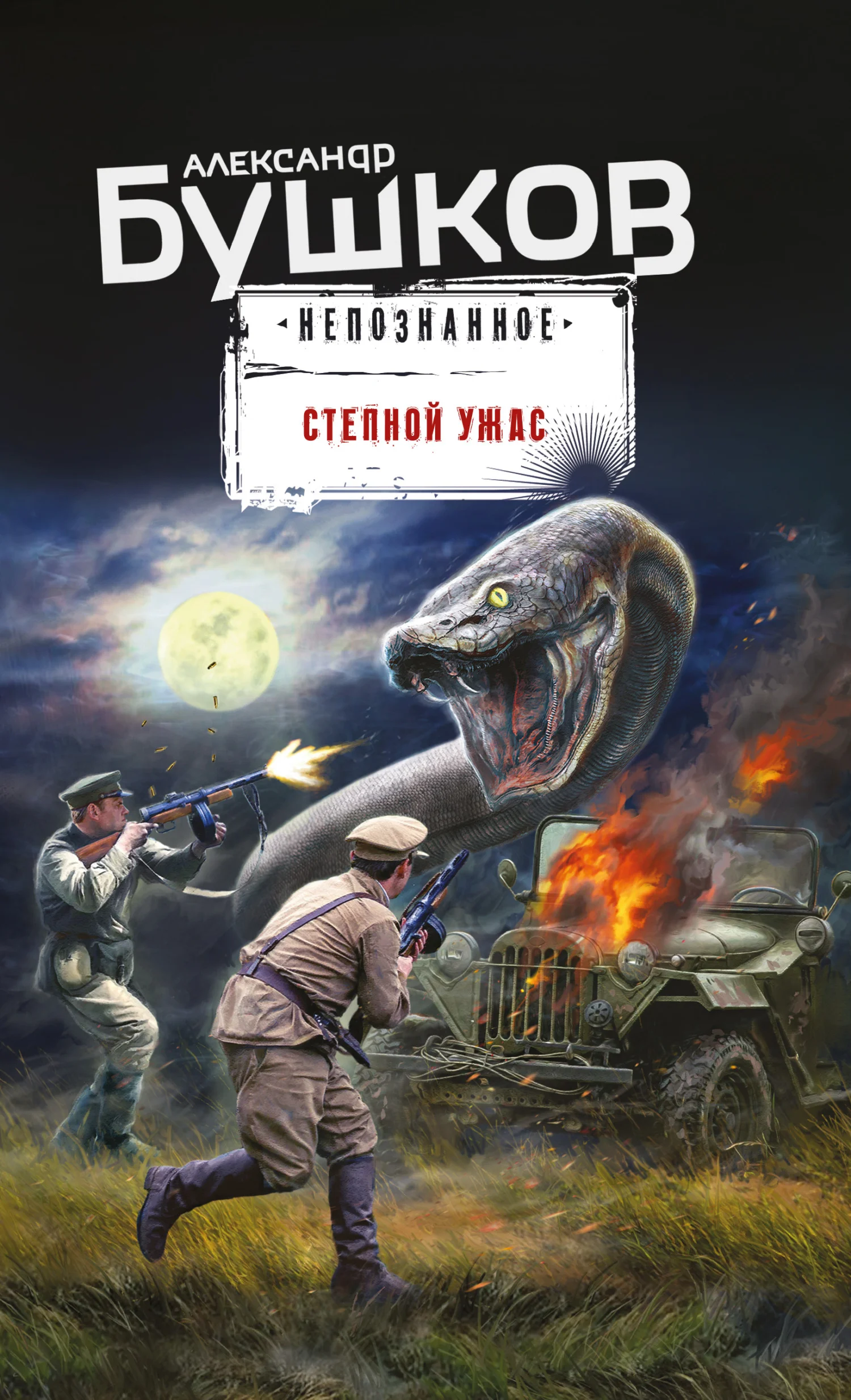 Обложка Степной ужас