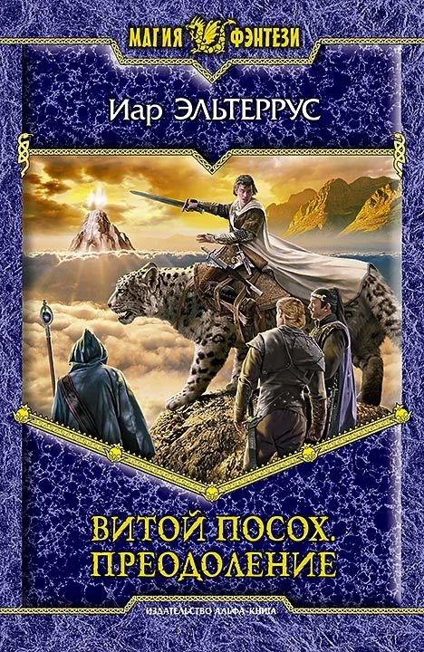 Обложка Витой посох. Преодоление