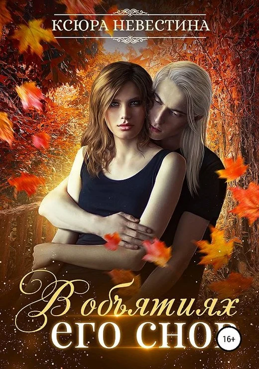 Обложка В объятиях его снов