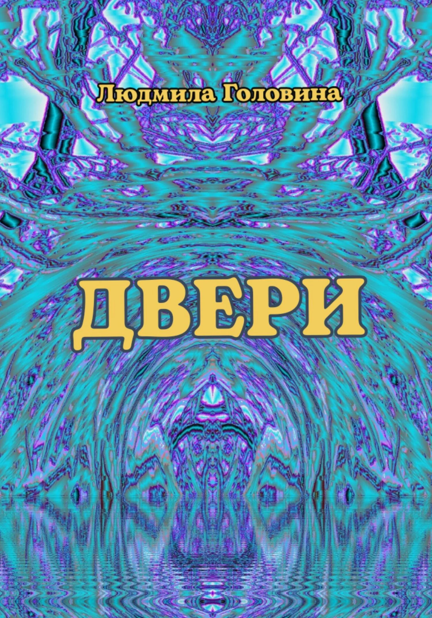 Обложка Двери