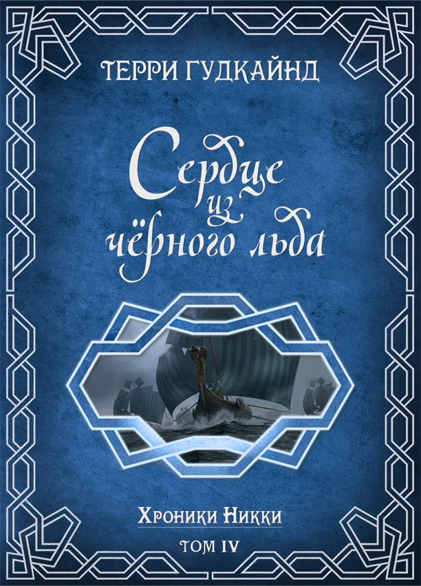 Обложка Сердце из черного льда