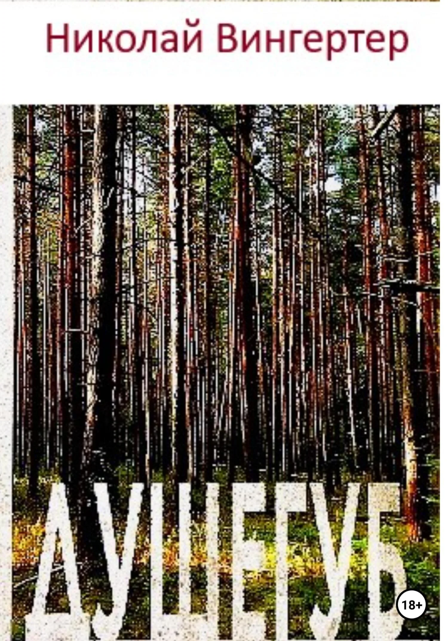 Обложка Душегуб