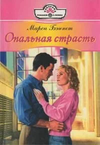 Обложка Опальная страсть