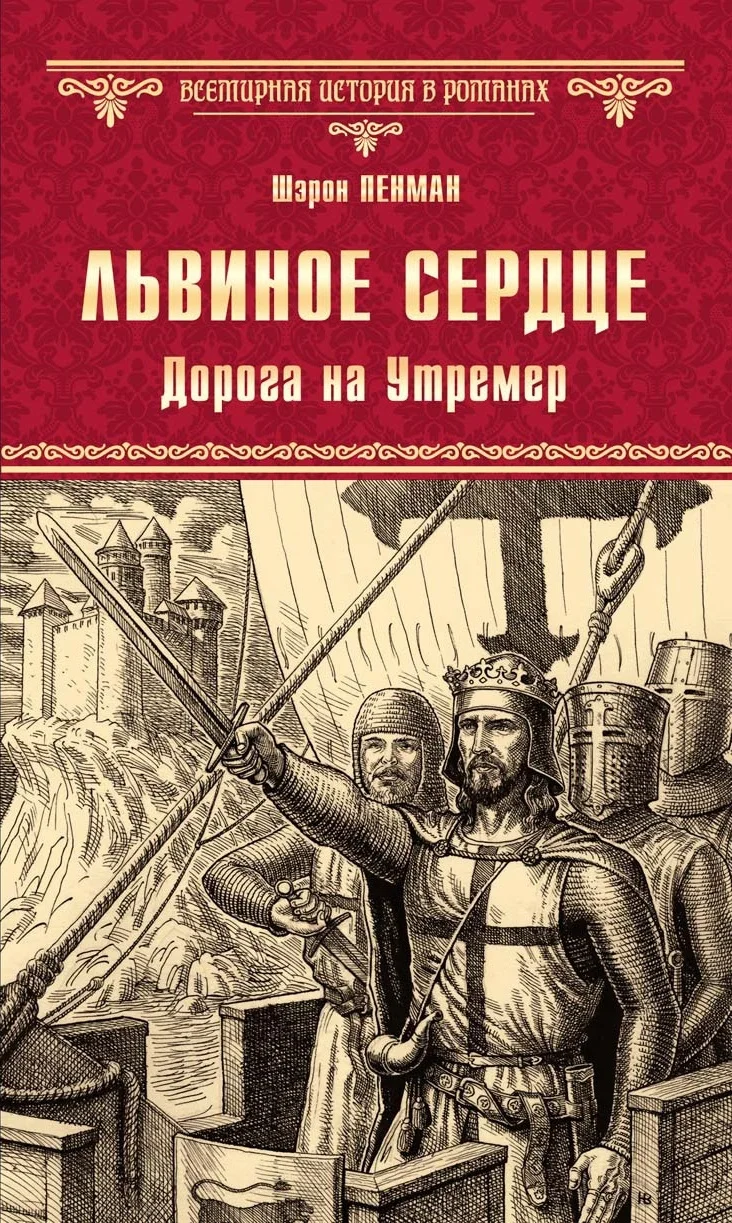 Обложка Львиное Сердце. Дорога на Утремер