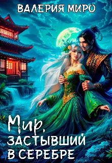 Обложка Мир, застывший в серебре