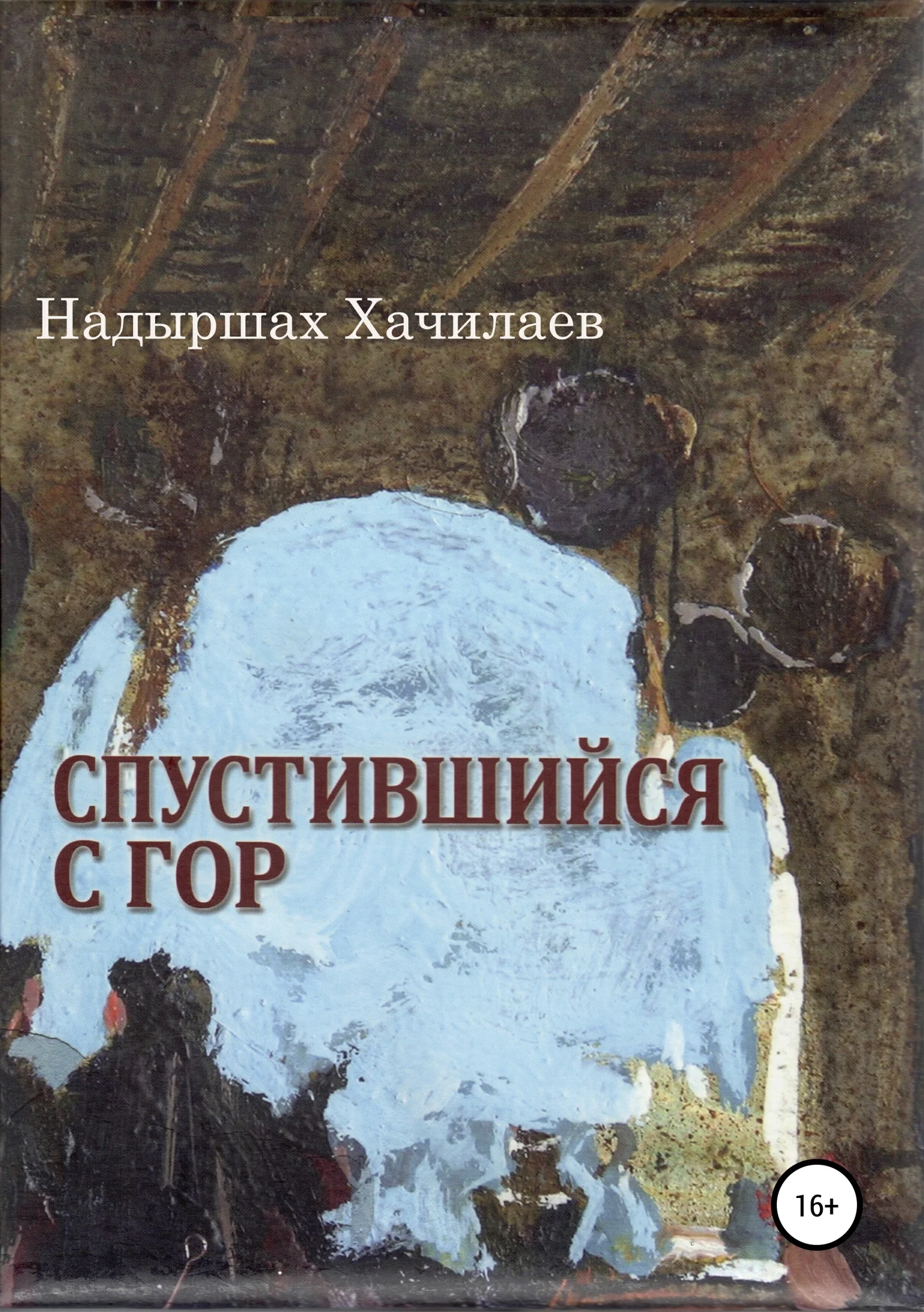 Обложка Спустившийся с гор