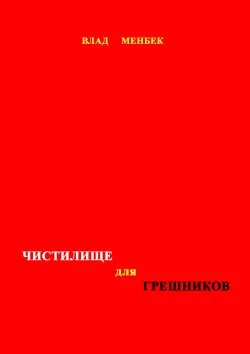 Обложка Чистилище для грешников