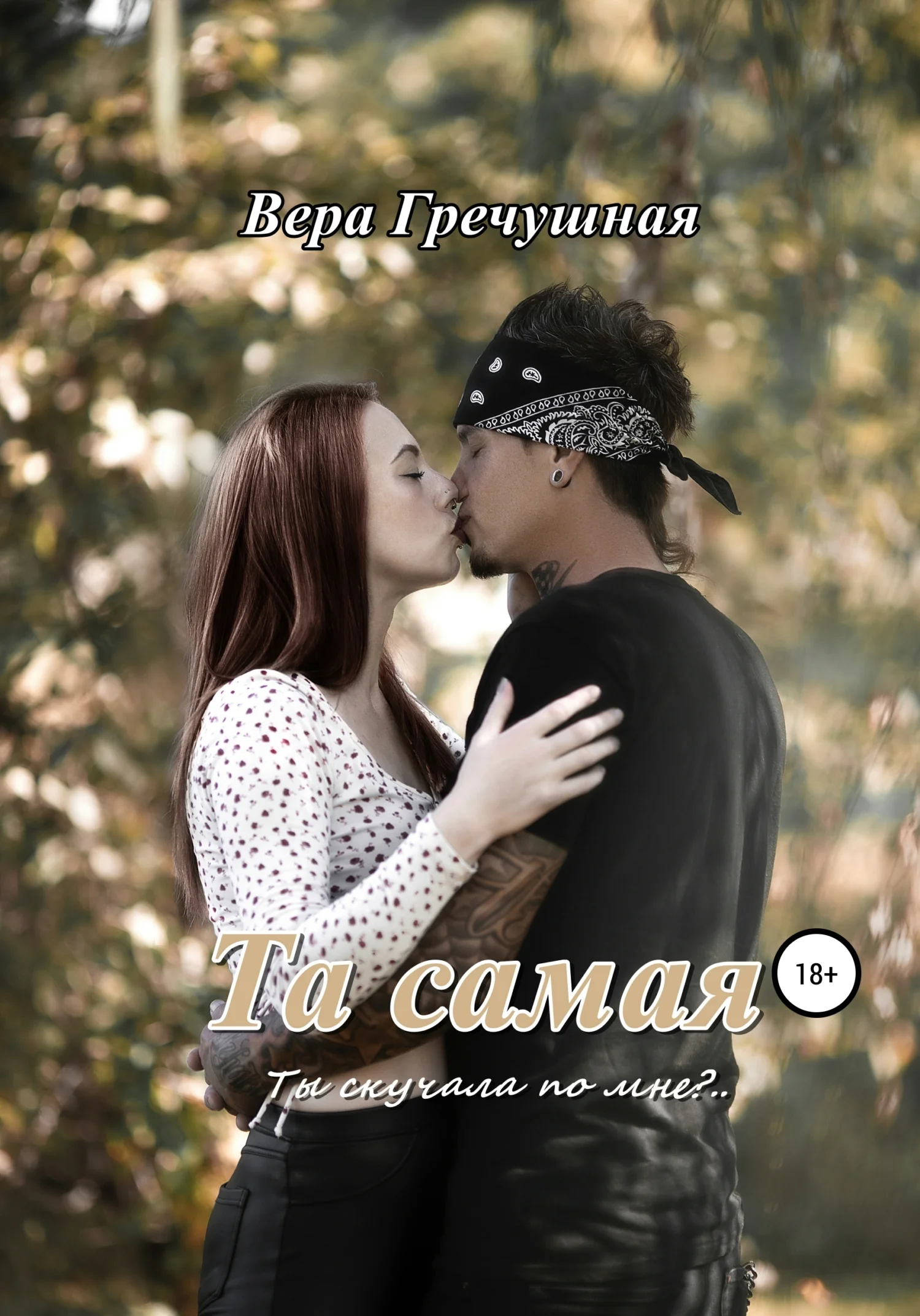 Обложка Та самая