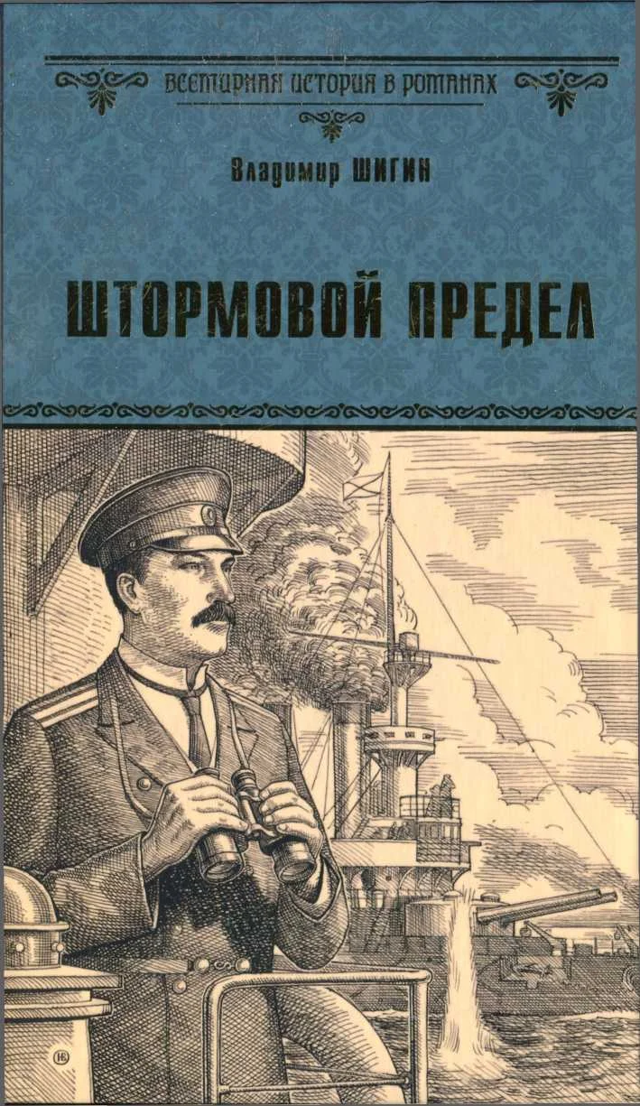 Обложка Штормовой предел