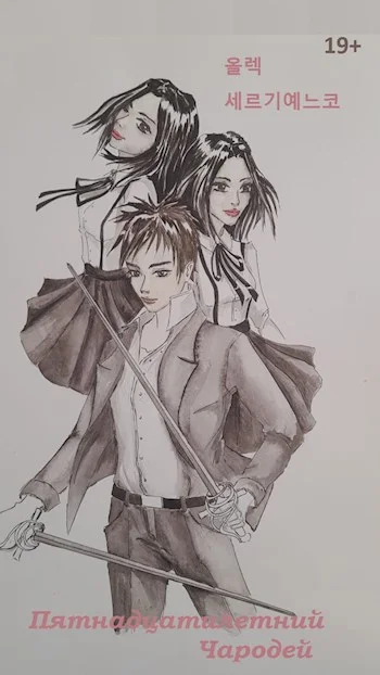 Обложка Пятнадцатилетний чародей. Том I. Часть I