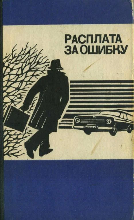 Обложка Расплата за ошибку